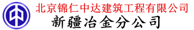 北京锦仁中达建筑工程有限公司新疆冶金分公司